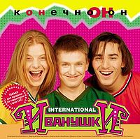 Обложка альбома «КОНЕЧНО ОН» (Иванушки International, 1996)