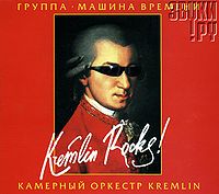 Обложка альбома «Kremlin Rocks!» («Машины времени», 2005)