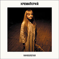 Обложка альбома «Мифология» (Крематория, 2002)