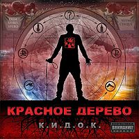 Обложка альбома «К.И.Д.О.К.» (группы Красное дерево, 2011)