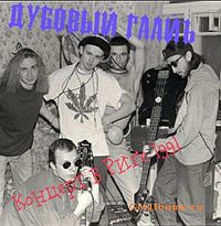 Обложка альбома «Live in Riga» (Дубовый Гаайъ, 1991)