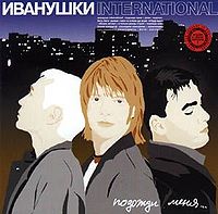 Обложка альбома «ПОДОЖДИ МЕНЯ...» (Иванушки International, 2000)