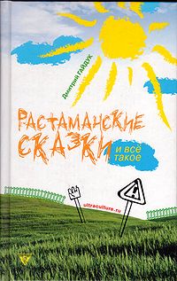 Rastamanskie Skazki book publ.by Ultra.Kultura.jpg