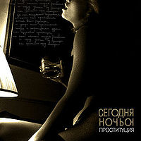 Обложка альбома «Проституция» (Сегодня ночью, 2008)