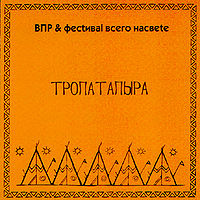 Обложка альбома «Тропатапыра» (ВПР и Фестиваль Всего Насвете, 2006)