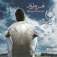 Обложка альбома «یه شاخه نیلوفر Ye šâxe nilufar» (Мохсена Чавоши, 2008)