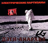 Обложка альбома «Дзен-Анархия» (Электрических партизан, 2009)