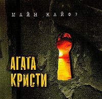 Обложка альбома «Майн Кайф?» («Агаты Кристи», 2000)