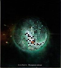 Обложка альбома «Позорная звезда» («Агаты Кристи», 1993)
