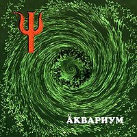 Обложка альбома «Ψ» («Аквариума», 1999)