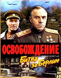 освобождение актеры и роли ссср. Смотреть фото освобождение актеры и роли ссср. Смотреть картинку освобождение актеры и роли ссср. Картинка про освобождение актеры и роли ссср. Фото освобождение актеры и роли ссср
