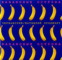 Обложка альбома «Банановые острова» (Юрия Чернавского, 1983)