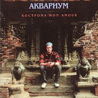 Обложка альбома «Кострома mon amour» («Аквариума», 1994)