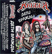 Обложка альбома «Дети Вражды» (KRÜGER, 1998)