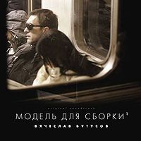 Обложка альбома «Модель Для Сборки» (Вячеслав Бутусов, 2008)