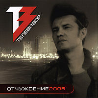 Обложка альбома «Отчуждение-2005» (группы «Телевизор», 2005)