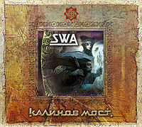 Обложка альбома «SWA» (Калинова моста, 2006)