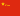 People's Liberation Army Flag of the People's Republic of China.svg