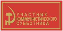 Для чего нужен субботник кратко. Смотреть фото Для чего нужен субботник кратко. Смотреть картинку Для чего нужен субботник кратко. Картинка про Для чего нужен субботник кратко. Фото Для чего нужен субботник кратко