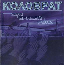 Обложка альбома «Эра правой руки» (Коловрат, 2002)