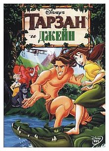 Tarzan-and-jane-video-ru.jpg