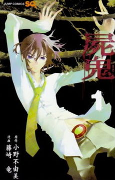 Обложка первого тома манги Shiki.