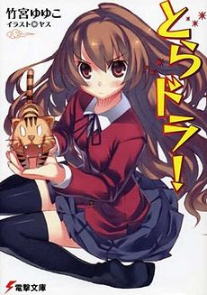 Обложка первого тома лайт-новел «Toradora!».