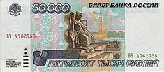 Banknote 50000 rubles (1995) front.jpg