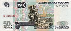 Banknote 50 rubles (1997) front.jpg
