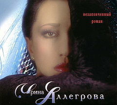 Обложка альбома «Незаконченный роман» (Ирины Аллегровой, 1998)