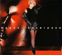 Обложка альбома «Театр» (Ирины Аллегровой, 1999)