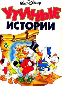 Duck Tales Russian Comic Book 1995.jpg
