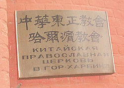 Harbin Church of Intercession 2.jpg