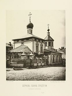 Церковь Иоанна Предтечи на Малой Лубянке 1881 год. Фото из альбома Н.А.Найденова.