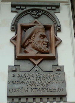 Мемориальная табличка Охрима Кравченко во Львове