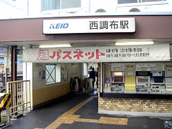 Nishichofu Station, North exit.jpg
