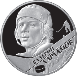 Реверс монеты 2 рубля Банка России с портретом Валерия Харламова