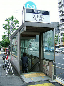TokyoMetro-H18-Iriya-station-2-entrance.jpg