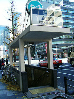 TokyoMetro-kyobashi-1-entrance.jpg
