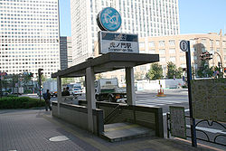 Tokyo Metro Toranomon Station exit 4.jpg