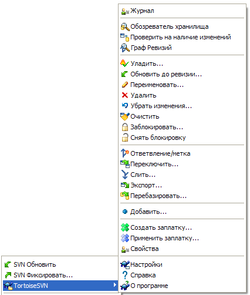 TortoiseSVN-menu-RUS.PNG