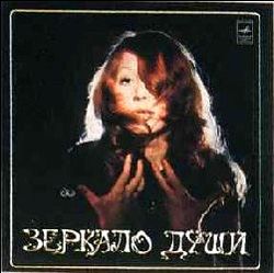 Обложка альбома «Зеркало души» (Аллы Пугачёвой, 1978)