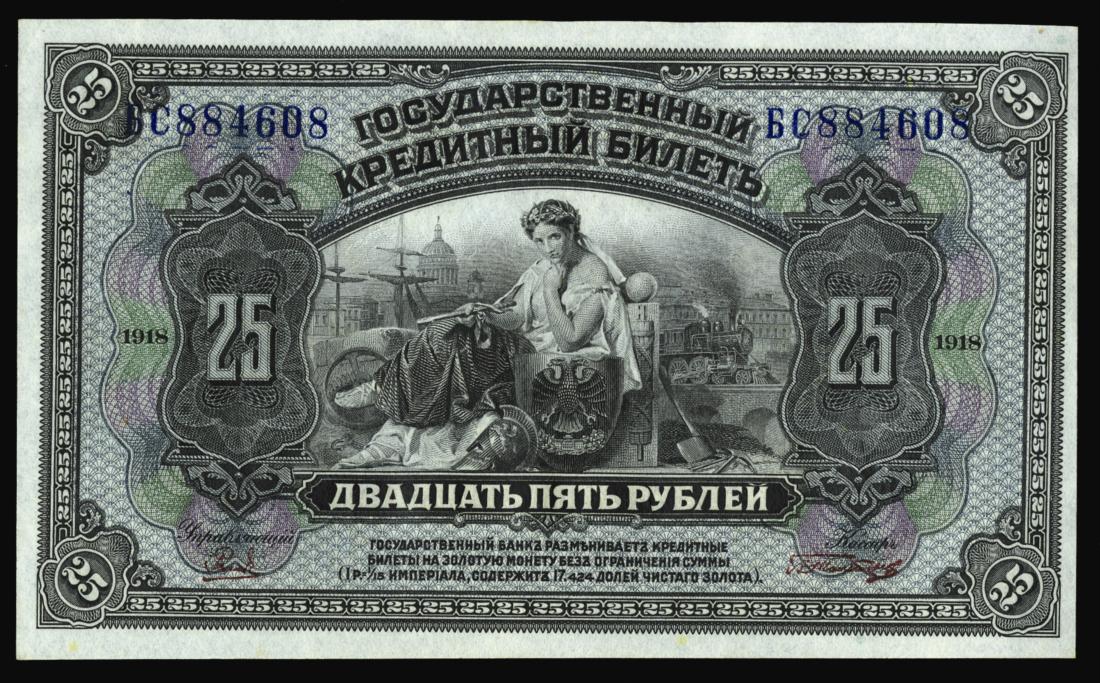 25_roubles_1918_ABNC_av.jpg