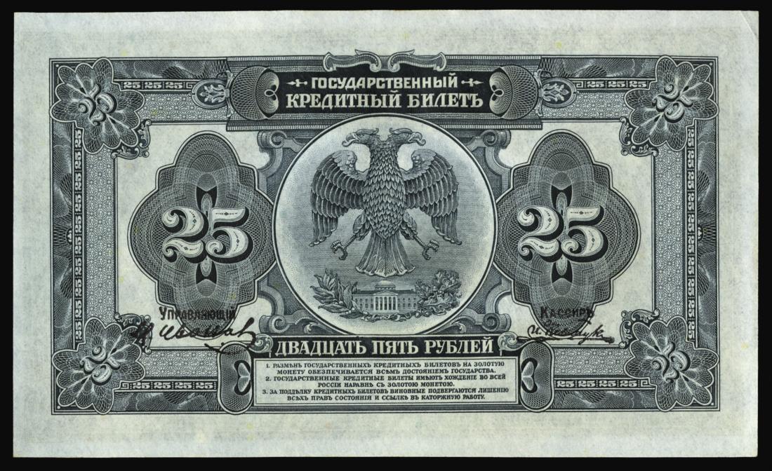 25_roubles_1918_ABNC_rev.jpg