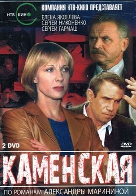 Kamenskaya-s1-dvd.jpg