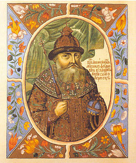 Михаил I Фёдорович Романов