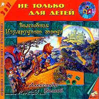 Как называется волшебник изумрудного города. 400c4ca93c0d16fc502edbeda588c7b3. Как называется волшебник изумрудного города фото. Как называется волшебник изумрудного города-400c4ca93c0d16fc502edbeda588c7b3. картинка Как называется волшебник изумрудного города. картинка 400c4ca93c0d16fc502edbeda588c7b3