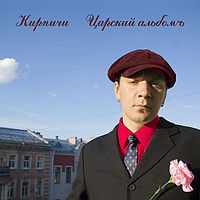 Обложка альбома «Царский альбомъ» (Кирпичи, 2005)