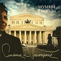Обложка альбома «Слияние и Поглощение» (Мумий Тролль, 2005)