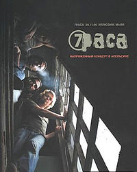 Обложка альбома «Напряженный Концерт в Апельсине» (Седьмая раса, 2007)